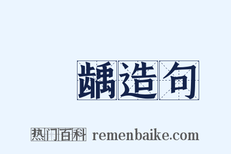 蚛龋造句是什么意思的图片